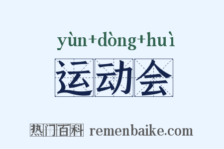 运动会是什么意思的图片